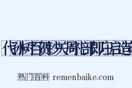代孙树百贺钞关周礼部郎庄启造句是什么意思的图片
